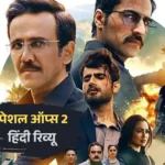 Special Ops 2 review, स्पेशल ऑप्स 2 हिंदी रिव्यू, Kay Kay Menon performance, साइबर थ्रिलर वेब सीरीज, Disney Plus Hotstar series, भारतीय जासूसी ड्रामा, Tahir Raj Bhasin villain role, UPI hack plot, डिजिटल वॉरफेयर स्टोरी, Indian web series 2025, स्पाई एक्शन सीरीज, tech-savvy thriller, सुधीर अवस्थी character, Karan Tacker role, प्रकाश राज acting, best Hindi OTT shows, स्पेशल ऑप्स फ्रैंचाइज़ी, edge-of-seat suspense, भारतीय साइबर सुरक्षा, must-watch Hindi series