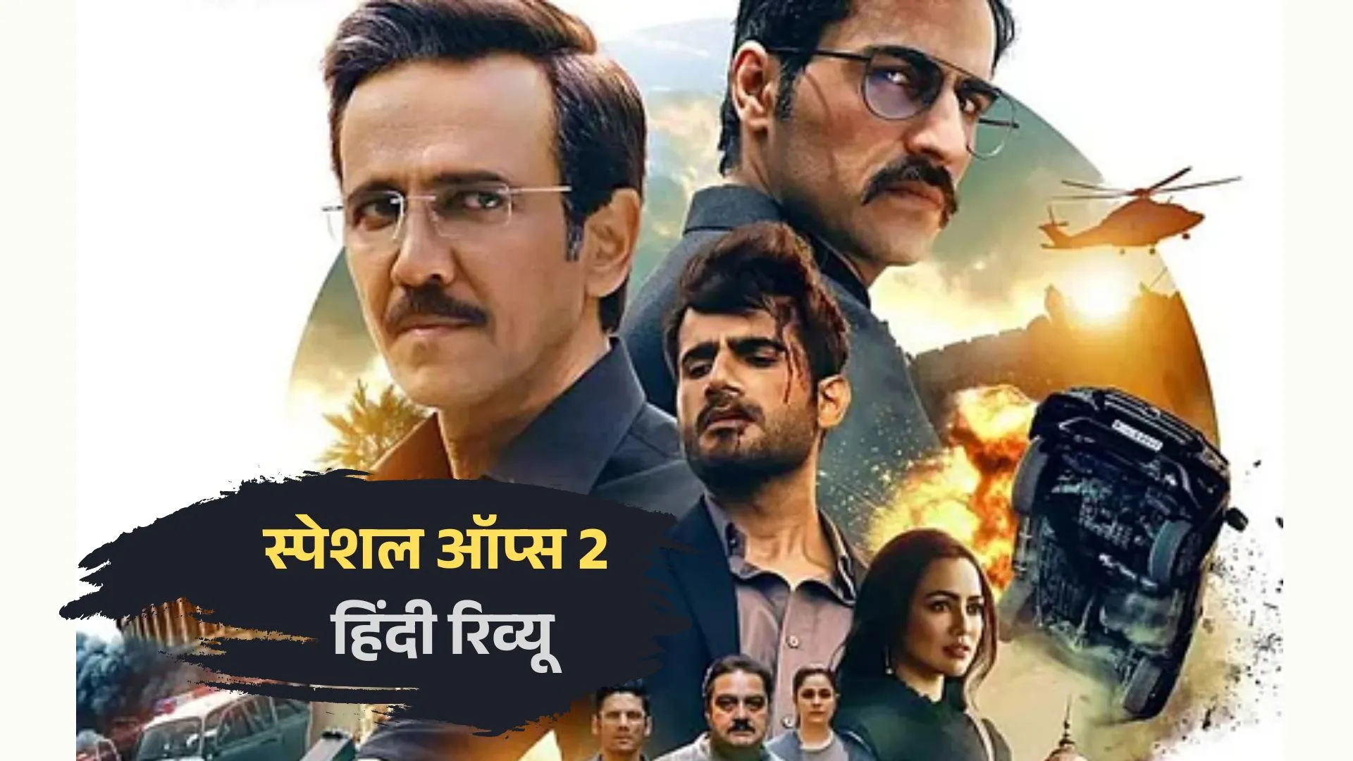 Special Ops 2 review, स्पेशल ऑप्स 2 हिंदी रिव्यू, Kay Kay Menon performance, साइबर थ्रिलर वेब सीरीज, Disney Plus Hotstar series, भारतीय जासूसी ड्रामा, Tahir Raj Bhasin villain role, UPI hack plot, डिजिटल वॉरफेयर स्टोरी, Indian web series 2025, स्पाई एक्शन सीरीज, tech-savvy thriller, सुधीर अवस्थी character, Karan Tacker role, प्रकाश राज acting, best Hindi OTT shows, स्पेशल ऑप्स फ्रैंचाइज़ी, edge-of-seat suspense, भारतीय साइबर सुरक्षा, must-watch Hindi series