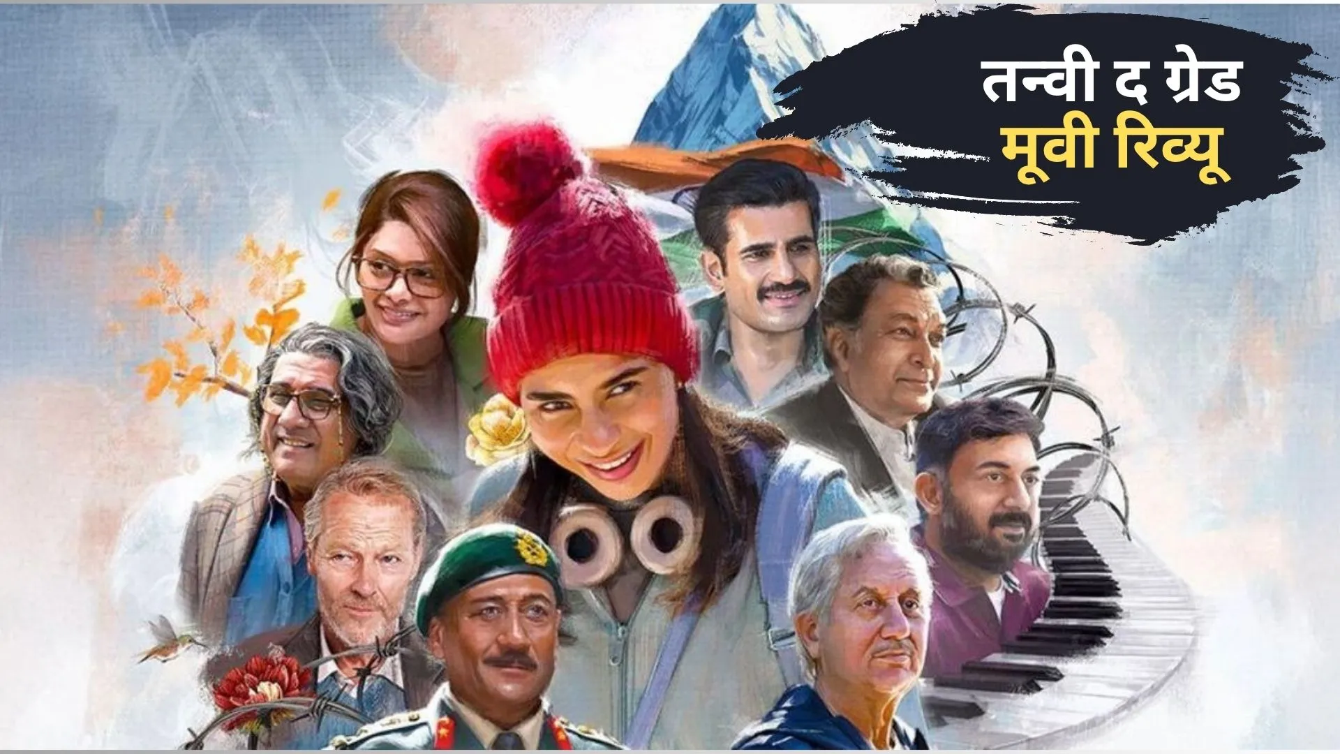 Tanvi the great, tanvi the great movie review, anupam kher, tanvi the great story, tanvi the great starcast, tanvi the great movie, tanvi the great songs, shivangi dutt, Entertainment News in Hindi,