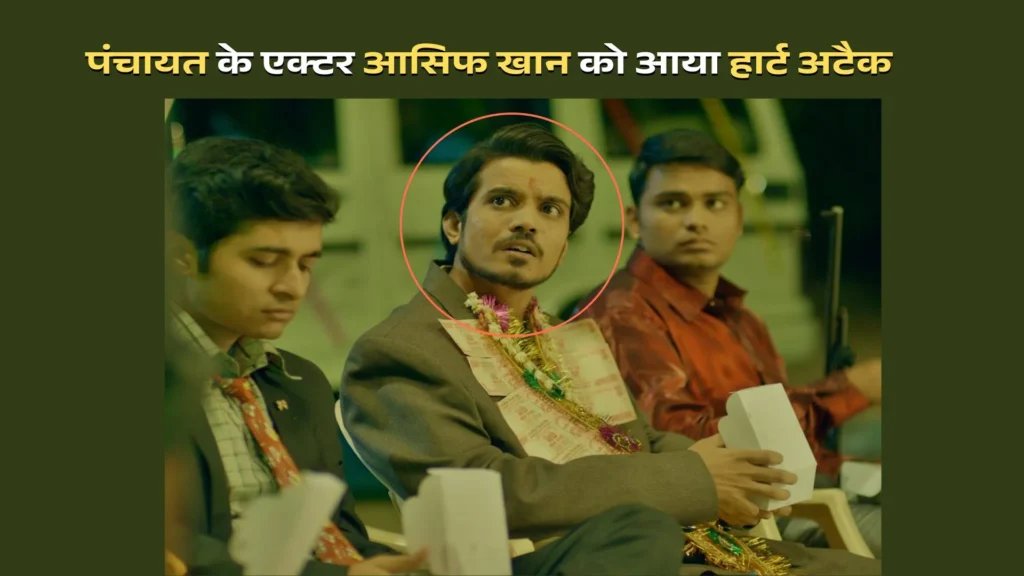 actor Asif Khan Instagram, actor health issues India, actor heart attack news, पंचायत फेम आसिफ खान को हार्ट अटैक, पंचायत सीरीज के एक्टर आसिफ खान भर्ती, Asif Khan, Asif Khan condition stable, Asif Khan emotional post, Asif Khan fans prayers, Asif Khan health update, Asif Khan heart attack, Asif Khan hospital, Asif Khan ICU, Asif Khan Instagram post, Asif Khan Kokilaben hospital, Asif Khan latest news, Bollywood heart attack case, bollywood news today,