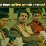 actor Asif Khan Instagram, actor health issues India, actor heart attack news, पंचायत फेम आसिफ खान को हार्ट अटैक, पंचायत सीरीज के एक्टर आसिफ खान भर्ती, Asif Khan, Asif Khan condition stable, Asif Khan emotional post, Asif Khan fans prayers, Asif Khan health update, Asif Khan heart attack, Asif Khan hospital, Asif Khan ICU, Asif Khan Instagram post, Asif Khan Kokilaben hospital, Asif Khan latest news, Bollywood heart attack case, bollywood news today,