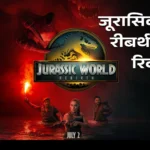 Jurassic World: Rebirth Hindi Review, Jurassic World Rebirth Hindi Review, jurassic world review, jurassic world review, जुरासिक वर्ल्ड रीबर्थ, जुरासिक वर्ल्ड रीबर्थ समीक्षा, हिंदी समीक्षा, मूवी हिंदी समीक्षा,