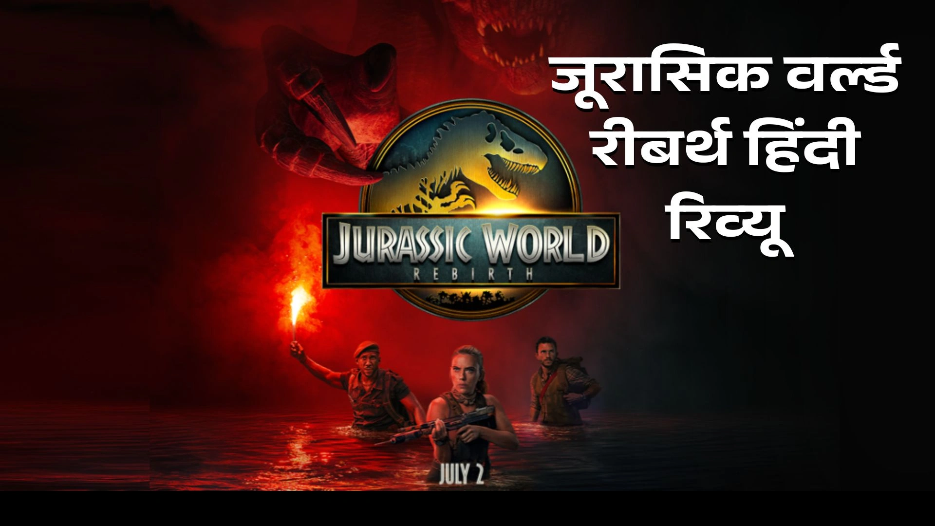 Jurassic World: Rebirth Hindi Review, Jurassic World Rebirth Hindi Review, jurassic world review, jurassic world review, जुरासिक वर्ल्ड रीबर्थ, जुरासिक वर्ल्ड रीबर्थ समीक्षा, हिंदी समीक्षा, मूवी हिंदी समीक्षा,