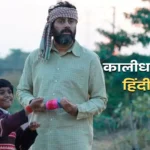 Abhishek Bachchan, Kaalidhar Laapata review, कालीधर लापता मूवी रिव्यू, कालीधर लापता समीक्षा, कालीधर लापता कैसी मूवी है, अभिषेक बच्चन कालीधर लापता फिल्म समीक्षा, हिंदी समीक्षा, Bollywood movie review, Abhishek latest film, movie rating, Kaalidhar plot, Hindi film review