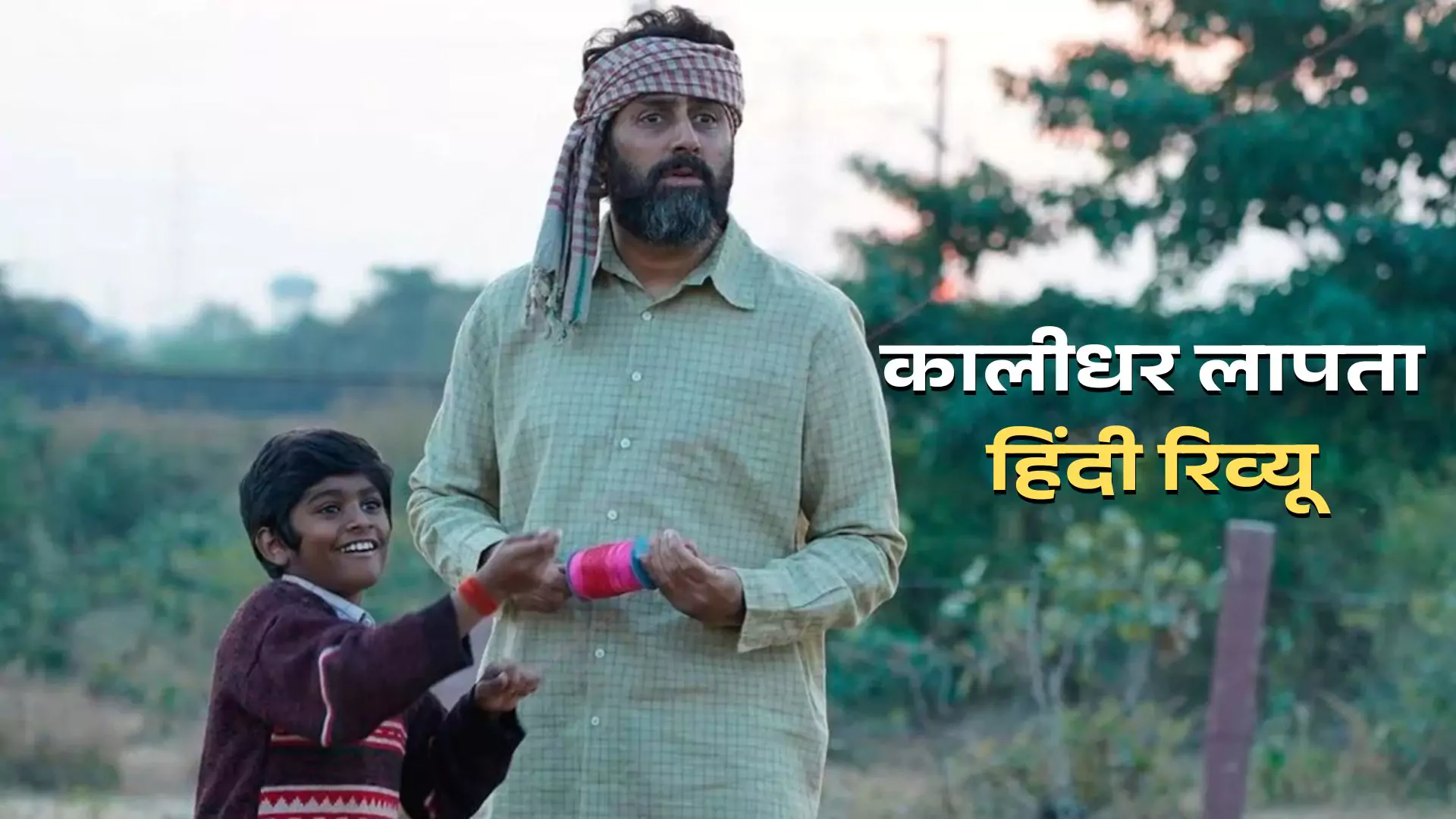 Abhishek Bachchan, Kaalidhar Laapata review, कालीधर लापता मूवी रिव्यू, कालीधर लापता समीक्षा, कालीधर लापता कैसी मूवी है, अभिषेक बच्चन कालीधर लापता फिल्म समीक्षा, हिंदी समीक्षा, Bollywood movie review, Abhishek latest film, movie rating, Kaalidhar plot, Hindi film review