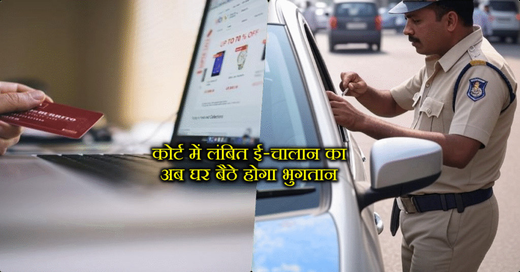 pay e challan online up, e-challan payment, online challan payment, check traffic challan status up, how to pay court challan online, Pay-Now app challan payment, traffic fine online payment up, pending e challan up, online court fine payment india, e challan status by vehicle number, digital traffic challan payment, UP e challan mobile app,