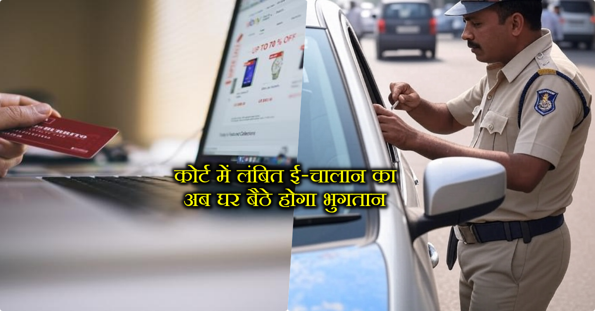 pay e challan online up, e-challan payment, online challan payment, check traffic challan status up, how to pay court challan online, Pay-Now app challan payment, traffic fine online payment up, pending e challan up, online court fine payment india, e challan status by vehicle number, digital traffic challan payment, UP e challan mobile app,