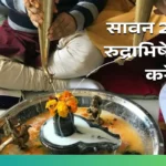 सावन 2025 में रुद्राभिषेक कैसे करें, सावन में रुद्राभिषेक विधि, रुद्राभिषेक सामग्री सूची, घर पर रुद्राभिषेक कैसे करें, सावन में शिव पूजा विधि 2025, Sawan Rudrabhishek Vidhi 2025, रुद्राभिषेक का सही तरीका, शिवलिंग पर क्या चढ़ाएं सावन में, महामृत्युंजय मंत्र का जाप विधि, सावन सोमवार रुद्राभिषेक लाभ, रुद्राभिषेक से क्या लाभ होता है, 2025 सावन शिव पूजा का समय, रुद्राभिषेक पूजा विधि इन हिंदी, रुद्राभिषेक का महत्व सावन में, शिवलिंग पर दूध चढ़ाने का नियम, सावन रुद्राभिषेक स्टेप बाय स्टेप, Sawan Rudrabhishek 2025, How to do Rudrabhishek in Hindi, Rudrabhishek at home, Shiv pooja steps in Sawan, Shivling Abhishek Vidhi 2025