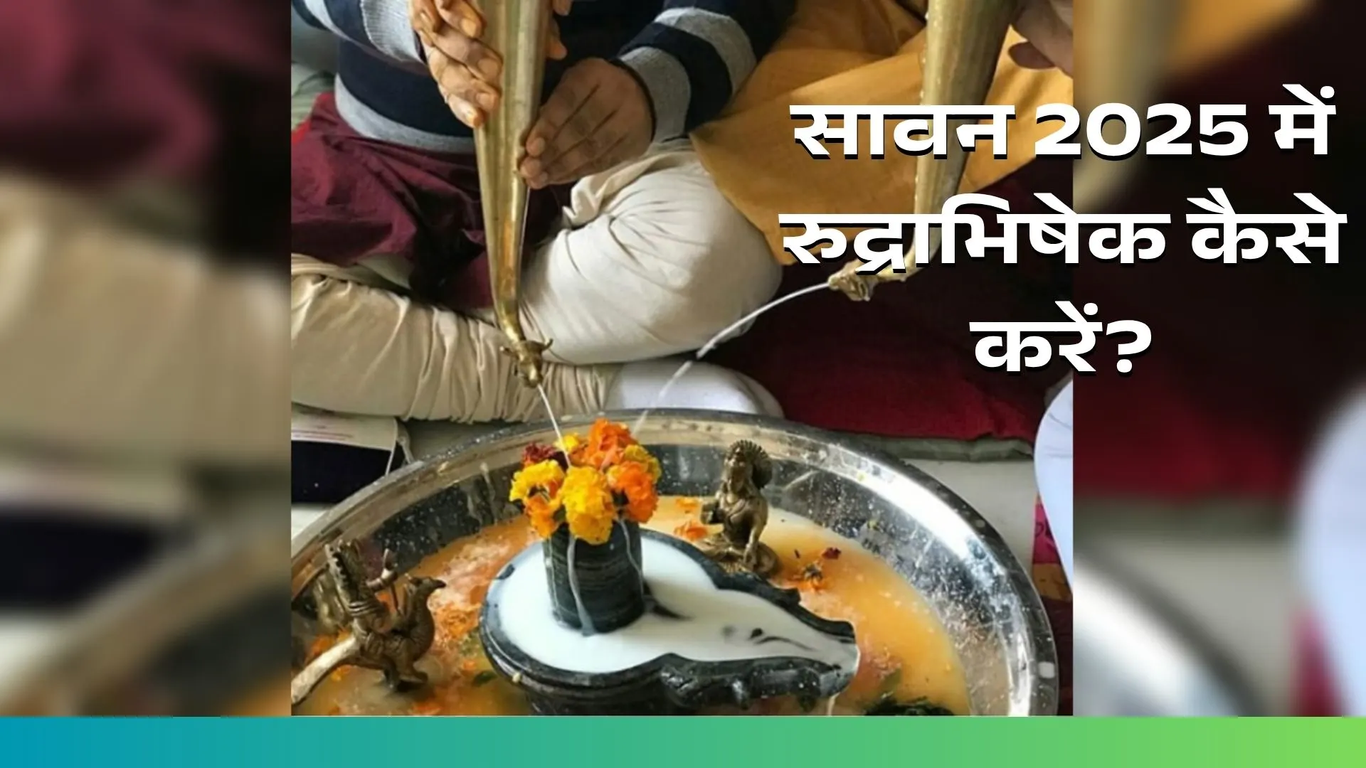 सावन 2025 में रुद्राभिषेक कैसे करें, सावन में रुद्राभिषेक विधि, रुद्राभिषेक सामग्री सूची, घर पर रुद्राभिषेक कैसे करें, सावन में शिव पूजा विधि 2025, Sawan Rudrabhishek Vidhi 2025, रुद्राभिषेक का सही तरीका, शिवलिंग पर क्या चढ़ाएं सावन में, महामृत्युंजय मंत्र का जाप विधि, सावन सोमवार रुद्राभिषेक लाभ, रुद्राभिषेक से क्या लाभ होता है, 2025 सावन शिव पूजा का समय, रुद्राभिषेक पूजा विधि इन हिंदी, रुद्राभिषेक का महत्व सावन में, शिवलिंग पर दूध चढ़ाने का नियम, सावन रुद्राभिषेक स्टेप बाय स्टेप, Sawan Rudrabhishek 2025, How to do Rudrabhishek in Hindi, Rudrabhishek at home, Shiv pooja steps in Sawan, Shivling Abhishek Vidhi 2025