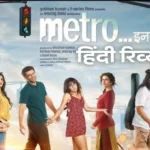 metro in dino review in hindi, metro in dino, metro in dino release date, metro in dino hit or flop, metro in dino movie cast, Metro In Dino फिल्म कैसी है, Metro In Dino हिट या फ्लॉप, Metro In Dino IMDb रेटिंग, Metro In Dino स्टोरी इन हिंदी, Metro In Dino एक्टिंग रिव्यू, Metro In Dino फुल मूवी डिटेल्स, Metro In Dino कैसी फिल्म है, Metro In Dino रिव्यू एबीपी न्यूज़, Metro In Dino मूवी पब्लिक रिएक्शन,