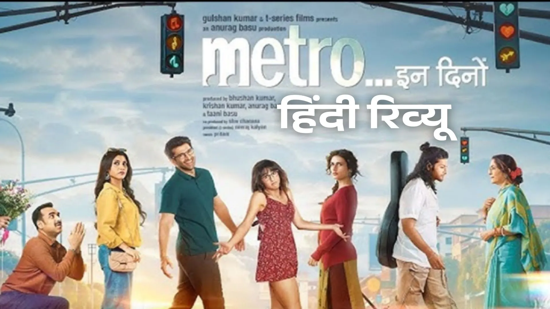 metro in dino review in hindi, metro in dino, metro in dino release date, metro in dino hit or flop, metro in dino movie cast, Metro In Dino फिल्म कैसी है, Metro In Dino हिट या फ्लॉप, Metro In Dino IMDb रेटिंग, Metro In Dino स्टोरी इन हिंदी, Metro In Dino एक्टिंग रिव्यू, Metro In Dino फुल मूवी डिटेल्स, Metro In Dino कैसी फिल्म है, Metro In Dino रिव्यू एबीपी न्यूज़, Metro In Dino मूवी पब्लिक रिएक्शन,