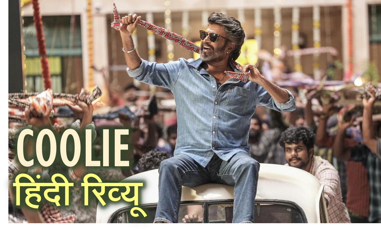 Coolie Movie Review in Hindi, Coolie Movie Hindi Review, Rajinikanth Coolie Review, Thalaivar Rajinikanth Electric Comeback, Coolie 2025 Review, Coolie Lokesh Kanagaraj Movie Review, Rajinikanth New Movie Coolie Review, Coolie Movie Story in Hindi, Nagarjuna Coolie Movie Role, Coolie Movie Songs Anirudh, Aamir Khan cameo in Coolie, Coolie Movie Box Office Prediction, Coolie Movie Public Review, Coolie Movie First Day First Show Review, Coolie Movie Hit or Flop
