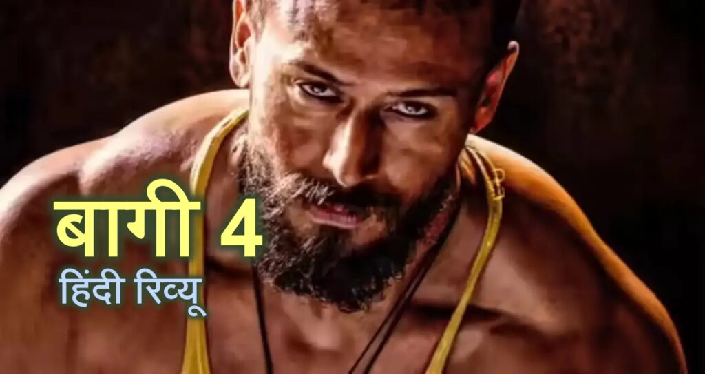 Baaghi 4 review in hindi, Baaghi 4 kaisi hai, tiger shroff ki Baaghi 4,