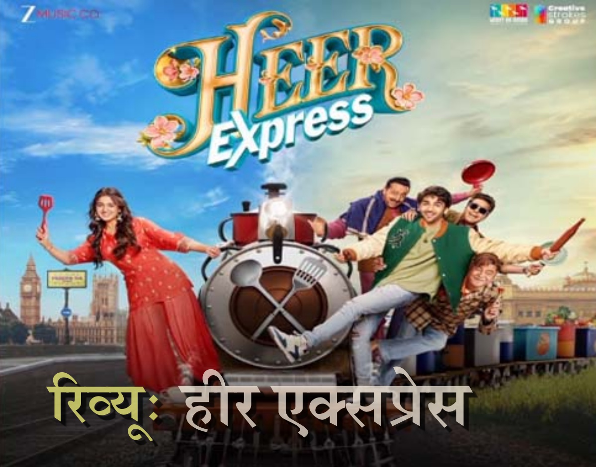 Heer Express review, Heer Express film, Divita Juneja debut, Prit Kamani, Ashutosh Rana performance, Sanjay Mishra, Gulshan Grover, family values film, satvik cinema, cute family film, hope and positivity movie, Bollywood family entertainer, new Bollywood release, inspirational Hindi film.
