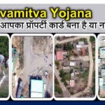 स्वामित्व योजना, Property Card, Swamitva Yojana, pm svamitva yojna, svamitva yojna kya hai, swamitva.nic.in, पंचायती राज मंत्रालय, ग्रामीण संपत्ति