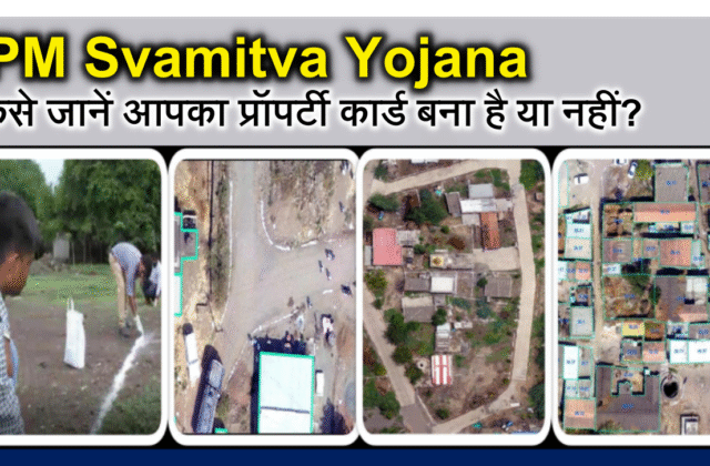 स्वामित्व योजना, Property Card, Swamitva Yojana, pm svamitva yojna, svamitva yojna kya hai, swamitva.nic.in, पंचायती राज मंत्रालय, ग्रामीण संपत्ति