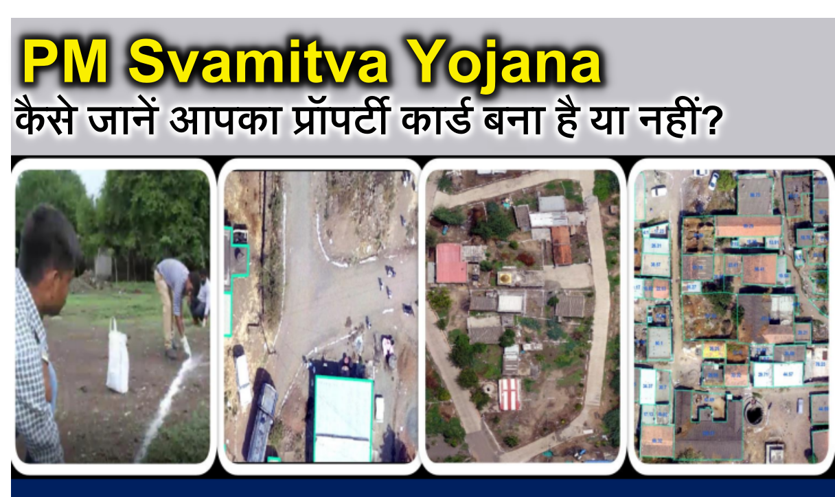 स्वामित्व योजना, Property Card, Swamitva Yojana, pm svamitva yojna, svamitva yojna kya hai, swamitva.nic.in, पंचायती राज मंत्रालय, ग्रामीण संपत्ति