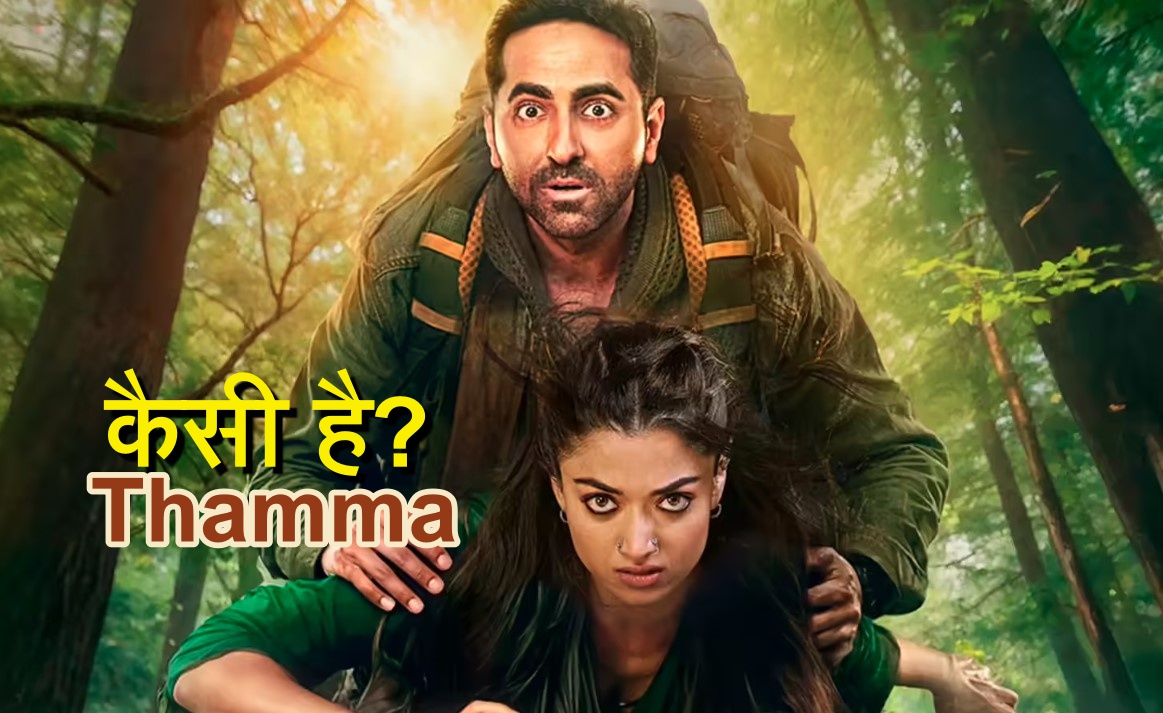 Thamma Movie Review, Thamma Movie Review hindi, Thamma Movie kaisi hai, ayushman khurrana, rashmika mandana, nawazuddin,