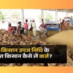 ई-किसान उपज निधि योजना, e-Kisan Upaj Nidhi, WDRA Warehouse Loan, किसान लोन बिना गारंटी, Jan Samarth Portal, e-NWR, MSP, Piyush Goyal, कृषि ऋण योजना, भारत सरकार किसान योजना