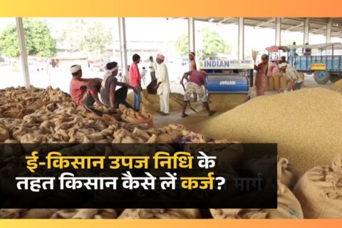 ई-किसान उपज निधि योजना, e-Kisan Upaj Nidhi, WDRA Warehouse Loan, किसान लोन बिना गारंटी, Jan Samarth Portal, e-NWR, MSP, Piyush Goyal, कृषि ऋण योजना, भारत सरकार किसान योजना