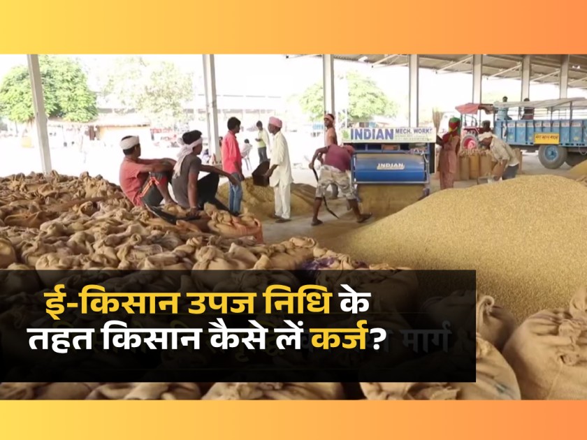 ई-किसान उपज निधि योजना, e-Kisan Upaj Nidhi, WDRA Warehouse Loan, किसान लोन बिना गारंटी, Jan Samarth Portal, e-NWR, MSP, Piyush Goyal, कृषि ऋण योजना, भारत सरकार किसान योजना