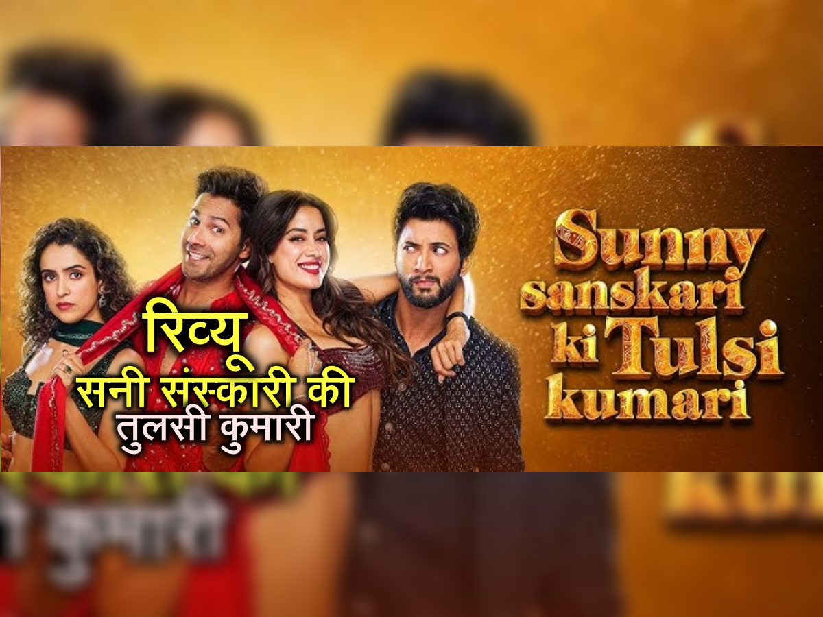 sunny sanskari ki tulsi kumari review, eraning, सनी संस्कारी की तुलसी कुमारी रिव्यू, सनी संस्कारी की तुलसी कुमारी की कमाई,