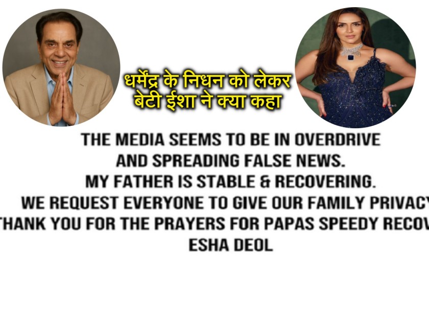 dharmendra is alive or not, dharmendra is alive or not in hindi, dharmendra latest news, Dharmendra Death New, dharmendra age, dharmendra family, Dharmendra Health Update, Dharmendra Death News Fake, Isha Deol Statement, Dharmendra Recovery News, Hema Malini Tweet, Dharmendra Hospital News, Bollywood Actor Dharmendra Latest Update, Dharmendra Deol Family Statement, Dharmendra Health Condition, Dharmendra News TodayDharmendra Death Reason, धर्मेंद्र जिंदा हैं, धर्मेंद्र के निधन को बेटी ने बताया अफवाह, ईशा देओल,