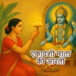 ekadashi aarti lyrics hindi, ekadashi aarti, ekadashi ki aarti, एकादशी की आरती, एकादशी आरती लिरिक्स, Ekadashi Maiya Ki Aarti, एकादशी की आरती लिखित में, dev uthani ekadashi aarti, Ekadashi Maiya Ki Aarti hindi me, ekadashi mata ki katha,