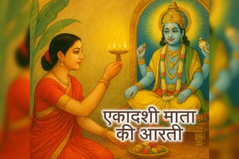 ekadashi aarti lyrics hindi, ekadashi aarti, ekadashi ki aarti, एकादशी की आरती, एकादशी आरती लिरिक्स, Ekadashi Maiya Ki Aarti, एकादशी की आरती लिखित में, dev uthani ekadashi aarti, Ekadashi Maiya Ki Aarti hindi me, ekadashi mata ki katha,