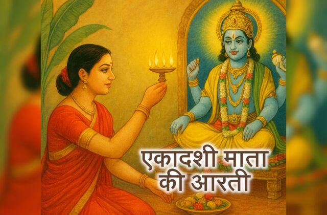 ekadashi aarti lyrics hindi, ekadashi aarti, ekadashi ki aarti, एकादशी की आरती, एकादशी आरती लिरिक्स, Ekadashi Maiya Ki Aarti, एकादशी की आरती लिखित में, dev uthani ekadashi aarti, Ekadashi Maiya Ki Aarti hindi me, ekadashi mata ki katha,