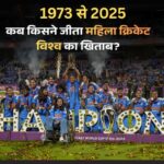 ICC Women World Cup Winners List from 1973 to 2025, icc women's world cup winners list till now, last women world cup winners cricket, women's cricket world cup india, women's world cup winner table, कब किसने जीता महिला वर्ल्ड कप, महिला क्रिकेट विश्व कप विजेता सूची, पहला महिला क्रिकेट विश्व कप कब हुआ, आईसीसी महिला क्रिकेट विश्व कप के आंकड़े,
