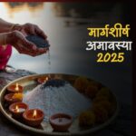 Margashirsha Amavasya, Margashirsha Amavasya 2025 date, Margashirsha Amavasya kab hai 2025, Margashirsha Amavasya upay, Margashirsha Amavasya muhurat, Margashirsha Amavasya timings, मार्गशीर्ष अमावस्या 2025 कब है,