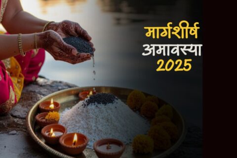 Margashirsha Amavasya, Margashirsha Amavasya 2025 date, Margashirsha Amavasya kab hai 2025, Margashirsha Amavasya upay, Margashirsha Amavasya muhurat, Margashirsha Amavasya timings, मार्गशीर्ष अमावस्या 2025 कब है,