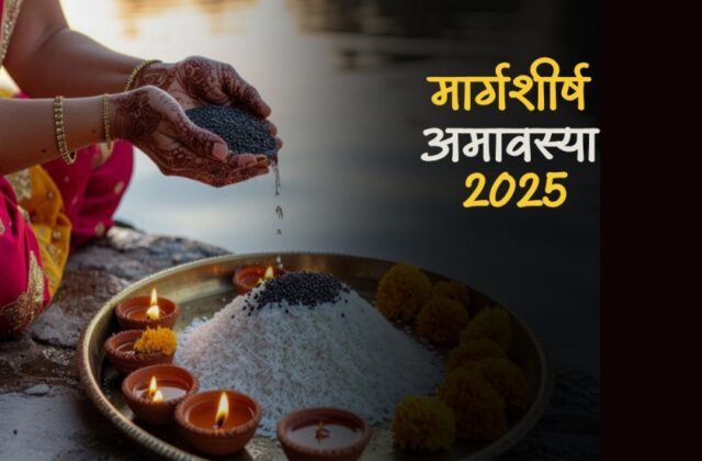 Margashirsha Amavasya, Margashirsha Amavasya 2025 date, Margashirsha Amavasya kab hai 2025, Margashirsha Amavasya upay, Margashirsha Amavasya muhurat, Margashirsha Amavasya timings, मार्गशीर्ष अमावस्या 2025 कब है,