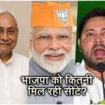 बिहार चुनाव में भाजपा को कितनी मिल रही सीटें, बिहार चुनाव एग्जिट पोल, पोल ऑफ पोल्स, भाजपा, राजद, जदयू,