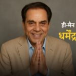 dharmendra biography, dharmendra latest news, Dharmendra Death New, dharmendra age, dharmendra family, dharmendra wives, dharmendra children, dharmendra net worth proprty, dharmendra movies, Dharmendra Political Career, Dharmendra Awards and Achievements, Dharmendra 89 Death Reason, धर्मेंद्र बायोग्राफी, धर्मेंद्र की आखिरी फिल्में
