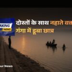 गाजीपुर समाचार, सैदपुर खबर, गंगा स्नान हादसा, Uttar Pradesh News, Local News