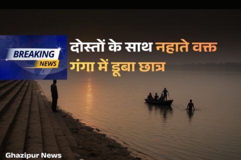 गाजीपुर समाचार, सैदपुर खबर, गंगा स्नान हादसा, Uttar Pradesh News, Local News