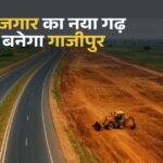 ghazipur news, Industrial Corridor in UP, ghazipur Industrial Corridor, ghazipur Industrial hub, purvanchal expressway Industrial Corridor, today ghazipur news, Ghazipur today, Ghazipur Samachar, hindi news, Ghazipur hindi news, khabar kashi,