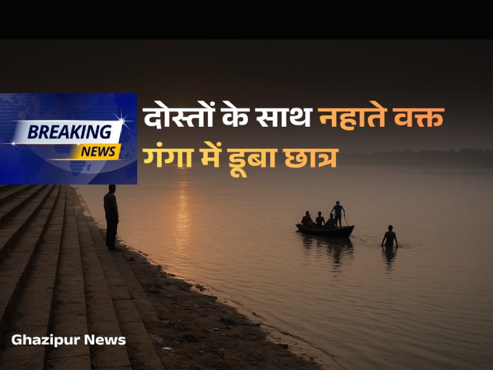 गाजीपुर समाचार, सैदपुर खबर, गंगा स्नान हादसा, Uttar Pradesh News, Local News