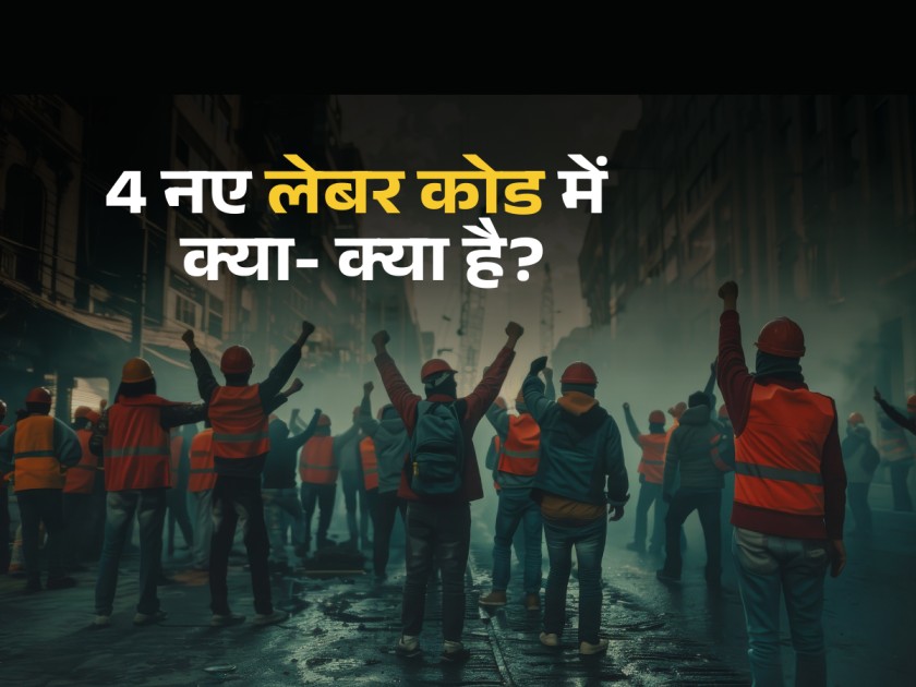 labor codes, code on wages, mansukh mandaviya, labour ministry, Business News in Hindi, Business Diary News in Hindi, नए लबर कोड, नए लेबर कोड में क्या है, लेबर कोड क्या है, 4 लेबर कोड, 4 नए लेबर कोड में क्या है,