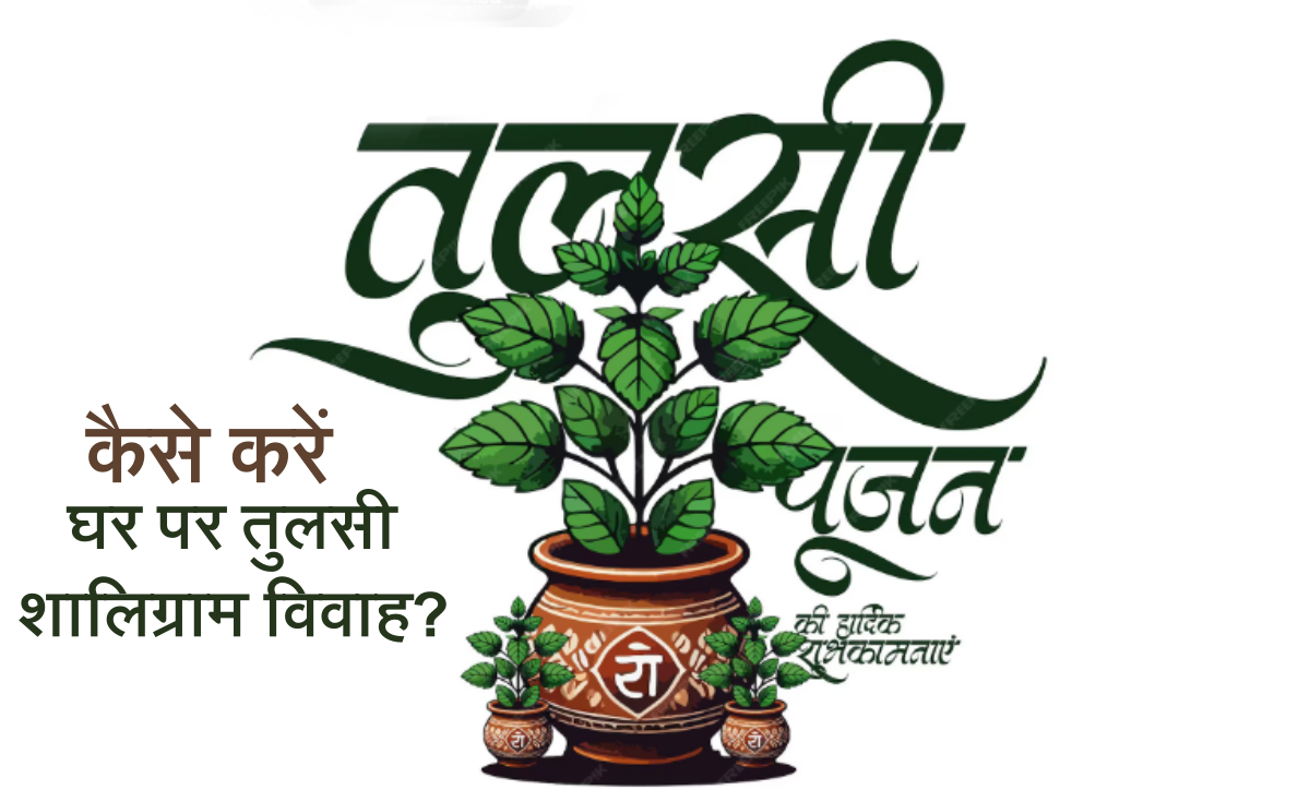 tulsi vivah 2025, tulsi vivah puja vidhi in hindi, tulsi vivah 2025 dates, tulsi vivah kis din hai, तुलसी शालिग्राम विवाह, तुलसी विवाह 2025, तुलसी का विवाह कैसे करें, तुलसी विवाह पूजा विधि, tulsi vivah 2025 Vidhi, ekadashi tulsi vivah 2025, dev uthani ekadashi 2025 vivah muhurat, dev uthani ekadashi 2025 , dev uthani ekadashi 2025 vivah ka muhurat, dev uthani ekadashi 2025 katha, ekadashi aarti,