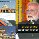 Khabar kashi, varanasi news, pm modi vande bharat train, खबर काशी, पीएम मोदी ने वाराणसी में चार वंदे भारत ट्रेन को दिखाई हर झंडी
