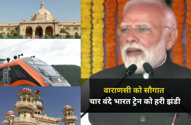 Khabar kashi, varanasi news, pm modi vande bharat train, खबर काशी, पीएम मोदी ने वाराणसी में चार वंदे भारत ट्रेन को दिखाई हर झंडी