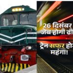 Railway Fare Hike, Railway Ticke Fare Hike, Rail Travel Will Be Costilies, Rail Fare Hike From 26 December, Railway News, India Railway, Business News, Railway News, Rule Change, Train Fare Hike, 26 December Rail Fare Hike, Railway Rule Change, Indian Railway Change, Ticket Price Change,
