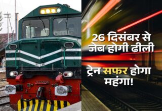 Railway Fare Hike, Railway Ticke Fare Hike, Rail Travel Will Be Costilies, Rail Fare Hike From 26 December, Railway News, India Railway, Business News, Railway News, Rule Change, Train Fare Hike, 26 December Rail Fare Hike, Railway Rule Change, Indian Railway Change, Ticket Price Change,