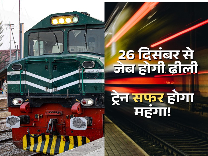 Railway Fare Hike, Railway Ticke Fare Hike, Rail Travel Will Be Costilies, Rail Fare Hike From 26 December, Railway News, India Railway, Business News, Railway News, Rule Change, Train Fare Hike, 26 December Rail Fare Hike, Railway Rule Change, Indian Railway Change, Ticket Price Change,