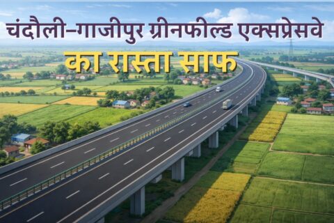 Syedraja Maharajganj Expressway, a major initiative by NHAI, Chandauli Ghazipur Expressway, सैयदराजा महाराजगंज एक्सप्रेस-वे , एनएचएआई की बड़ी पहल , चंदौली गाजीपुर एक्सप्रेस-वे , 28 गांवों से होकर गुजरेगा ग्रीन फील्ड एक्सप्रेस-वे , किसानों को मिलेगा मुआवजा ,