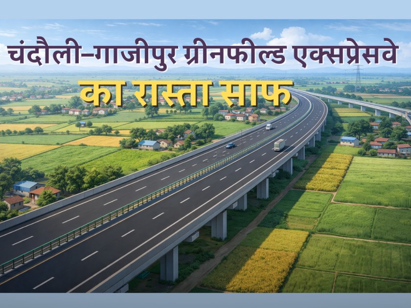Syedraja Maharajganj Expressway, a major initiative by NHAI, Chandauli Ghazipur Expressway, सैयदराजा महाराजगंज एक्सप्रेस-वे , एनएचएआई की बड़ी पहल , चंदौली गाजीपुर एक्सप्रेस-वे , 28 गांवों से होकर गुजरेगा ग्रीन फील्ड एक्सप्रेस-वे , किसानों को मिलेगा मुआवजा ,