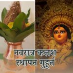 kab hai navratra, kab shuru ho raha navratra, Chaitra Navratri 2026, Kalash Sthapna Muhurat 2026, Navratri tithi 2026, Amavasya snan daan muhurat, Chaitra Amavasya 2026, Navratri puja vidhi,